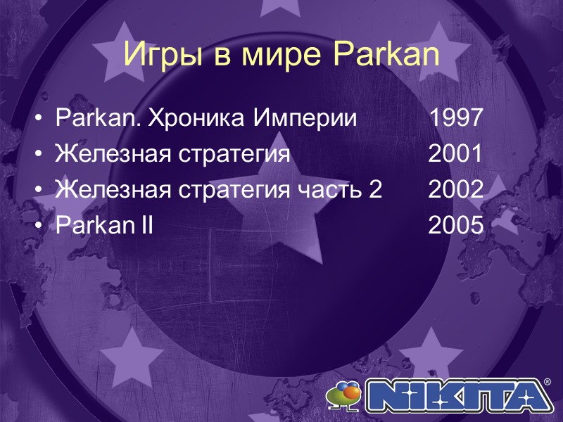 Игры в мире Parkan Parkan. Хроника Империи  1997 Железная стратегия   2001